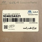چراغ عقب راست (924023A521) هیوندای