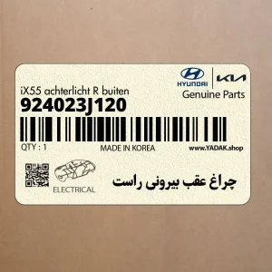 چراغ عقب بيروني راست (924023J120) هیوندای