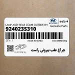 چراغ عقب بيروني راست (924023S310) هیوندای