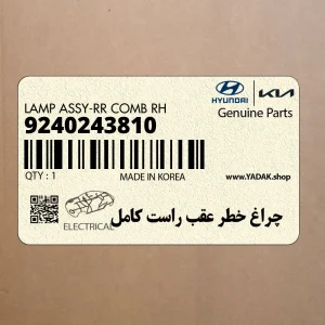چراغ خطر عقب راست كامل (9240243810) هیوندای