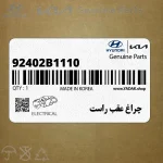 چراغ عقب راست (92402B1110) هیوندای