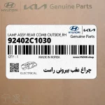 چراغ عقب بيروني راست (92402C1030) هیوندای