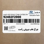 چراغ عقب بيروني راست (92402F2000) هیوندای