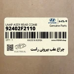 چراغ عقب بيروني راست (92402F2110) هیوندای