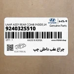 چراغ عقب داخلي چپ (924032S510) هیوندای