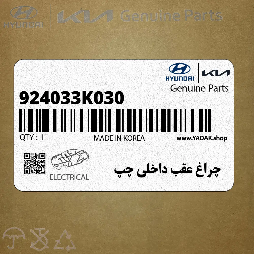 چراغ عقب داخلي چپ (924033K030) هیوندای