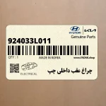 چراغ عقب داخلي چپ (924033L011) هیوندای