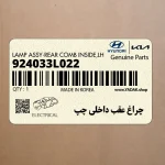 چراغ عقب داخلي چپ (924033L022) هیوندای