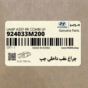 چراغ عقب داخلي چپ (924033M200) هیوندای