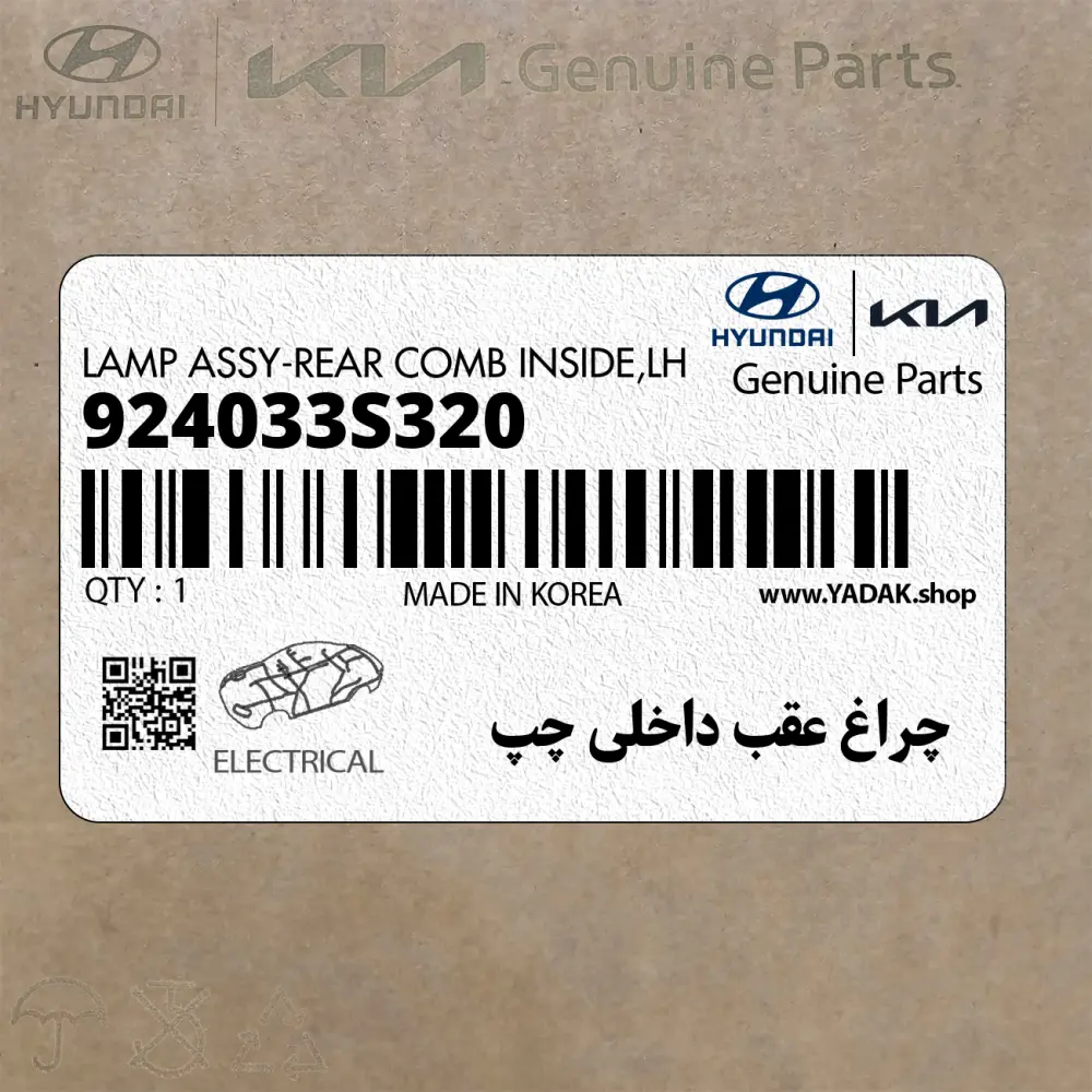 چراغ عقب داخلي چپ (924033S320) هیوندای
