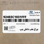 چراغ عقب داخلي چپ (92403C1031FFF) هیوندای