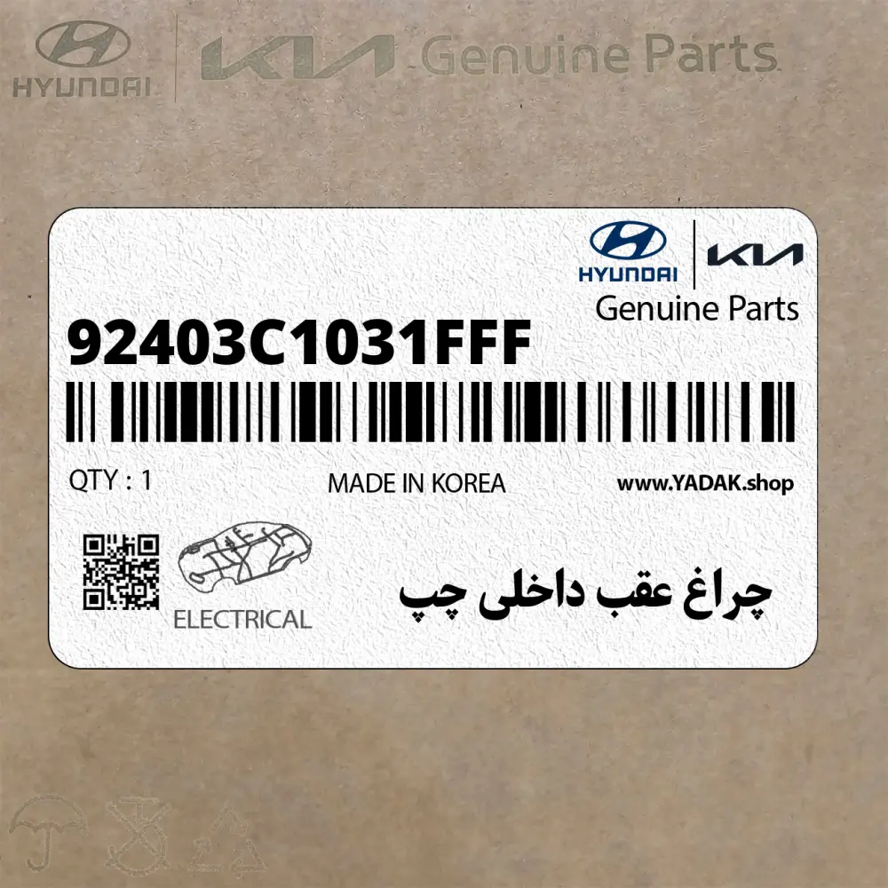 چراغ عقب داخلي چپ (92403C1031FFF) هیوندای