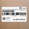 چراغ عقب داخلي چپ (92403D3000) هیوندای