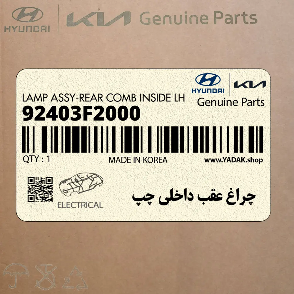 چراغ عقب داخلي چپ (92403F2000) هیوندای