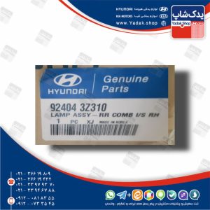 چراغ عقب داخلي راست (924043Z310) i40