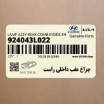 چراغ عقب داخلي راست (924043L022) هیوندای