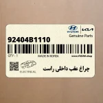 چراغ عقب داخلي راست (92404B1110) هیوندای