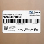 چراغ عقب داخلي راست (92404C1030) هیوندای