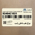 چراغ عقب داخلي راست (92404C1031) هیوندای