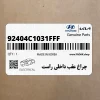 چراغ عقب داخلي راست (92404C1031FFF) هیوندای