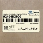 چراغ عقب داخلي راست (92404D3000) هیوندای