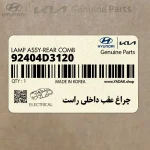 چراغ عقب داخلي راست (92404D3120) هیوندای