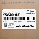 چراغ عقب داخلي راست (92404D7000) هیوندای