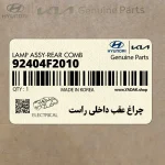 چراغ عقب داخلي راست (92404F2010) هیوندای
