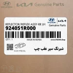 شبرنگ سپر عقب چپ (924051R000) هیوندای