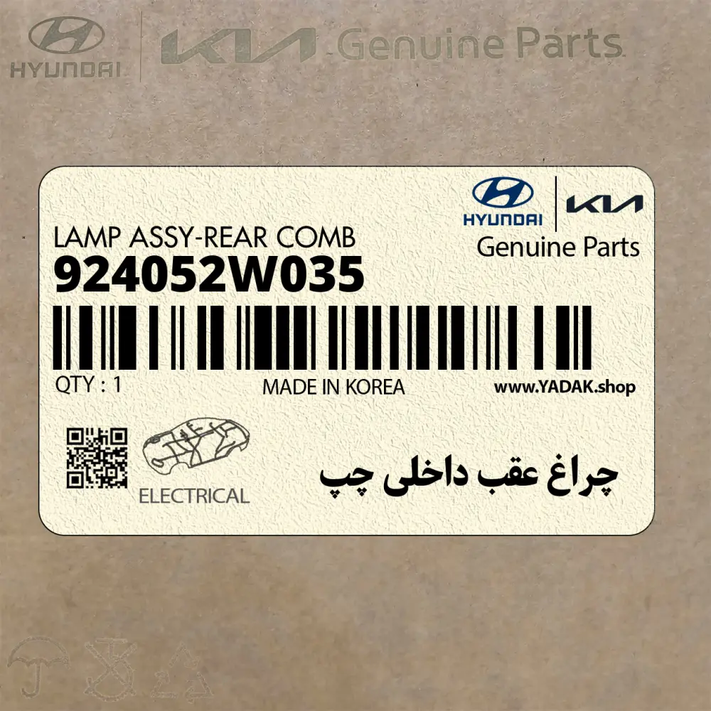چراغ عقب داخلي چپ (924052W035) هیوندای