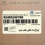 چراغ مه شكن عقب چپ (924052W700) هیوندای