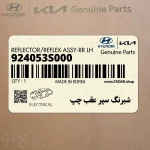 شبرنگ سپر عقب چپ (924053S000) هیوندای