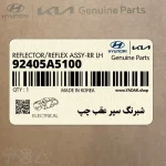 شبرنگ سپر عقب چپ (92405A5100) هیوندای