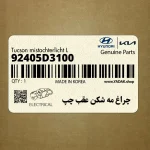 چراغ مه شكن عقب چپ (92405D3100) هیوندای