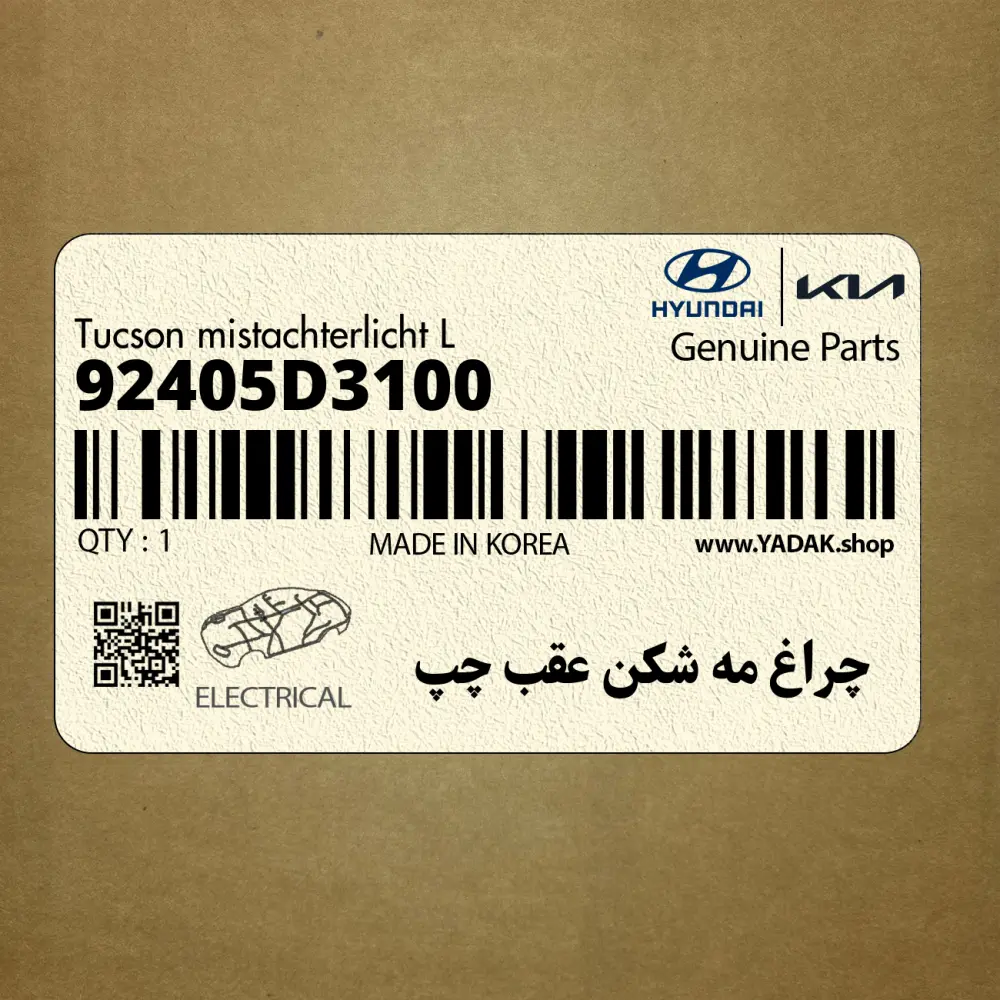چراغ مه شكن عقب چپ (92405D3100) هیوندای