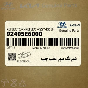 شبرنگ سپر عقب چپ (92405E6000) هیوندای