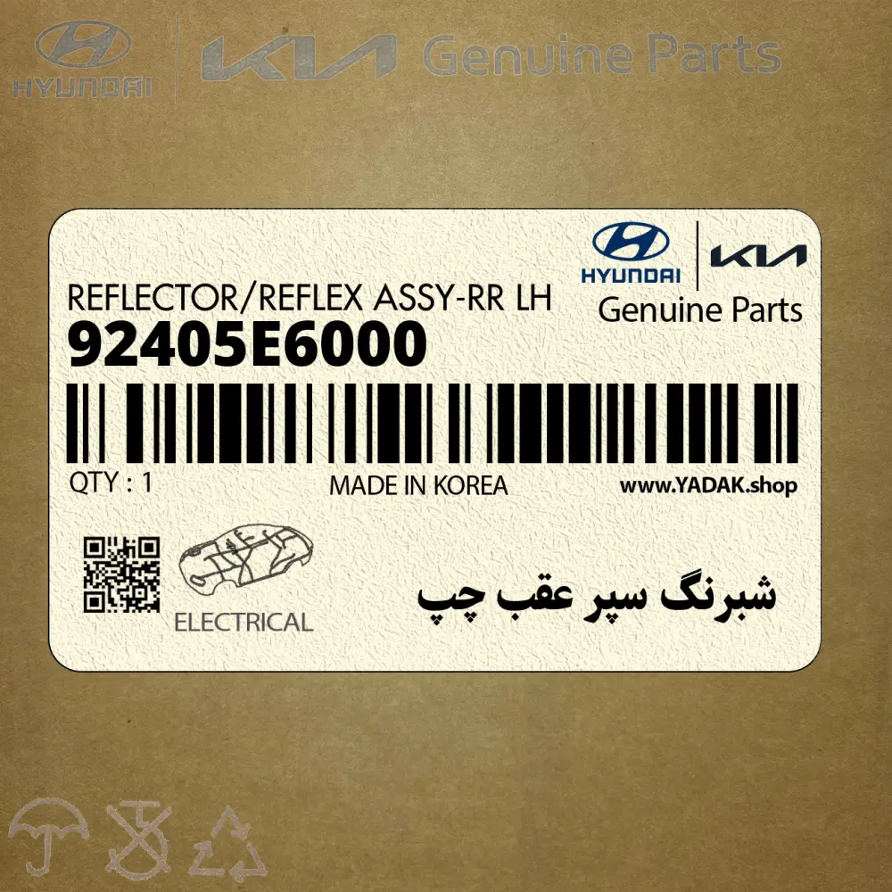 شبرنگ سپر عقب چپ (92405E6000) هیوندای