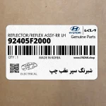 شبرنگ سپر عقب چپ (92405F2000) هیوندای