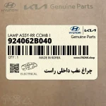 چراغ عقب داخلي راست (924062B040) هیوندای