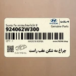 چراغ مه شكن عقب راست (924062W300) هیوندای