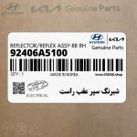 شبرنگ سپر عقب راست (92406A5100) هیوندای
