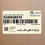 چراغ مه شكن عقب راست (924092B510) هیوندای