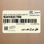 طلق چراغ عقب چپ (924102C700) هیوندای