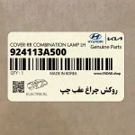 روكش چراغ عقب چپ (924113A500) هیوندای