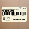 روكش چراغ عقب چپ (92411D3000) هیوندای