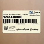 پوسته چراغ عقب راست داخلي (924143K000) هیوندای