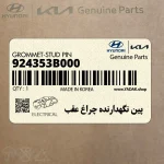 پين نگهدارنده چراغ عقب (924353B000) هیوندای
