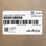 چراغ پلاك عقب (925012B050) هیوندای