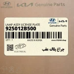چراغ پلاك عقب (925012B500) هیوندای