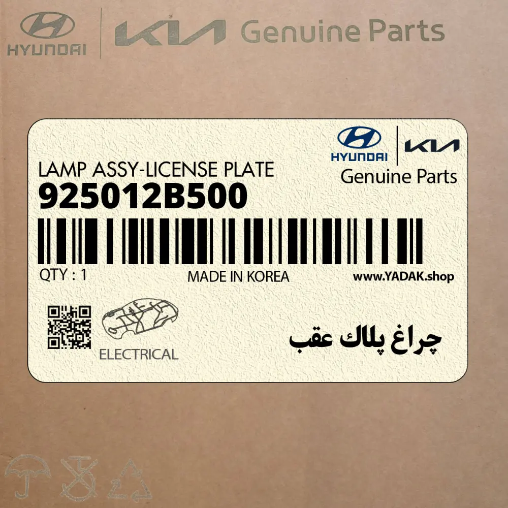 چراغ پلاك عقب (925012B500) هیوندای